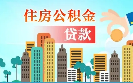 海门公积金贷款条件要求及额度（海门买房公积金贷款条件要求及额度）